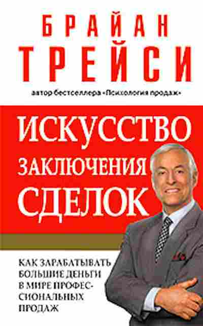 Книга Трейси Б. Искусство заключения сделок, б-8709, Баград.рф